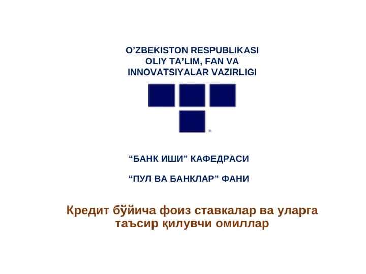 Кредит бўйича фоиз ставкалар ва уларга таъсир қилувчи омиллар