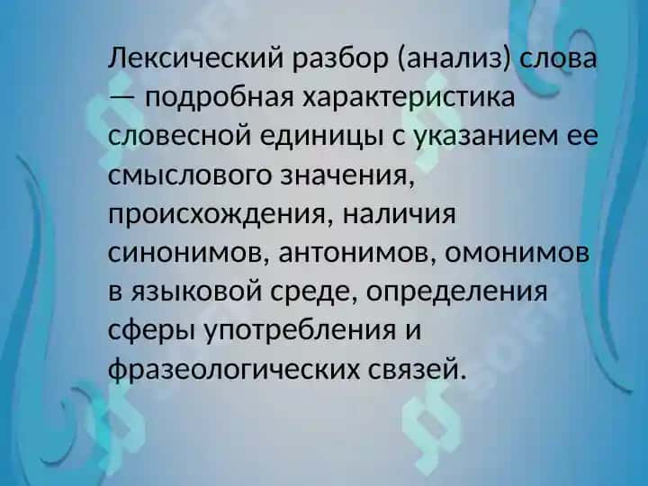 Лексический анализ слова 2