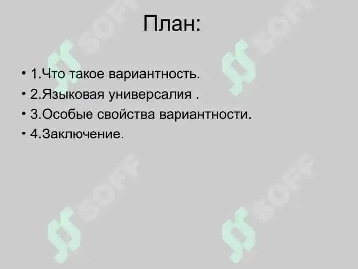 Лингвистическая вариантность абсолютная  языковая универсалия 2