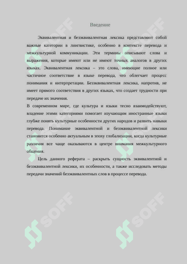 Эквивалентная и безэквивалентная лексика 3