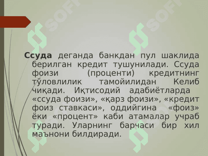 КРЕДИТ БЎЙИЧА ФОИЗ СТАВКАЛАР ВА УЛАРГА ТАЪСИР ҚИЛУВЧИ ОМИЛЛАР 2