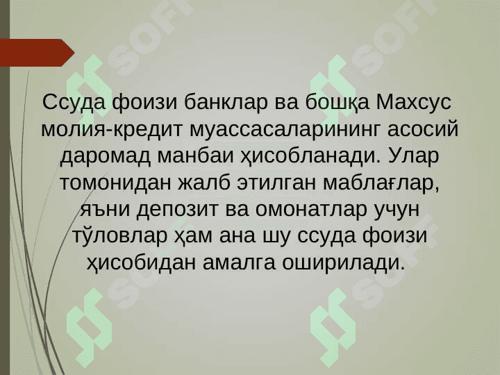 КРЕДИТ БЎЙИЧА ФОИЗ СТАВКАЛАР ВА УЛАРГА ТАЪСИР ҚИЛУВЧИ ОМИЛЛАР 6