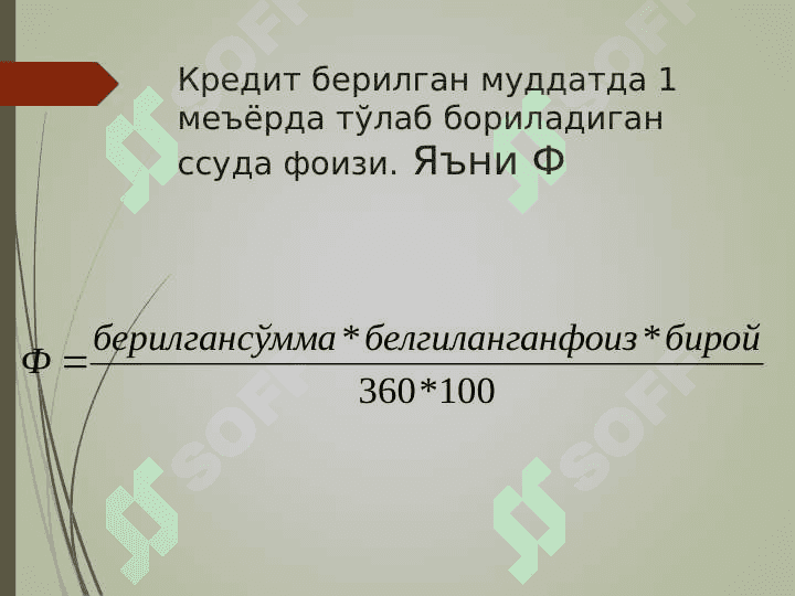 КРЕДИТ БЎЙИЧА ФОИЗ СТАВКАЛАР ВА УЛАРГА ТАЪСИР ҚИЛУВЧИ ОМИЛЛАР 8