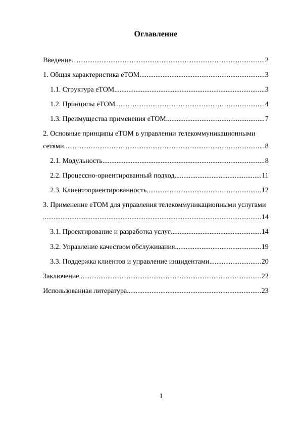 Преимущества применения eTOM