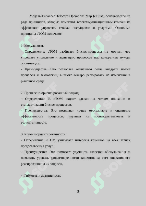 Преимущества применения eTOM 5