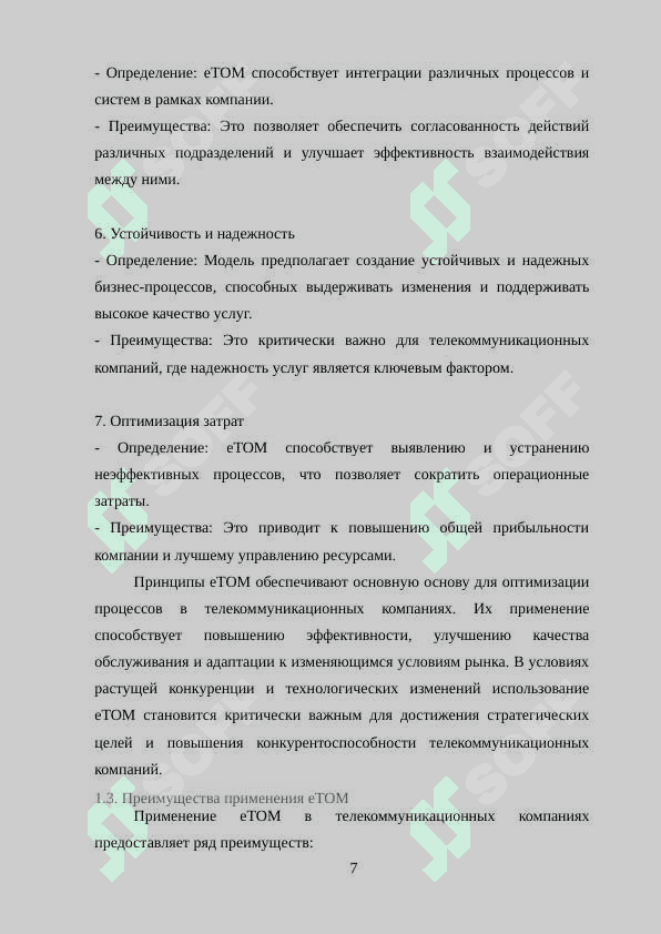 Преимущества применения eTOM 7