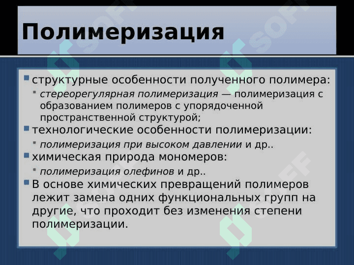 Кинетика и термодинамика реакции поликонденсации 7