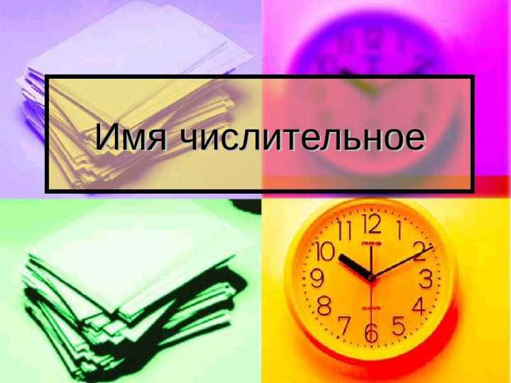 Имя числительное