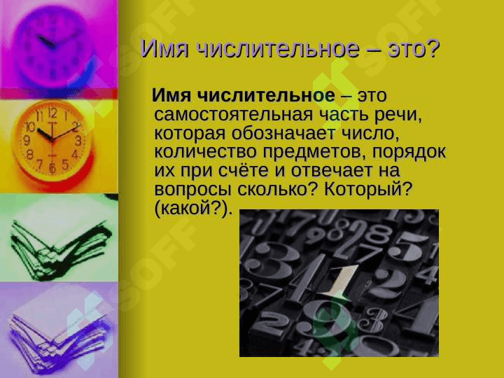 Имя числительное 2