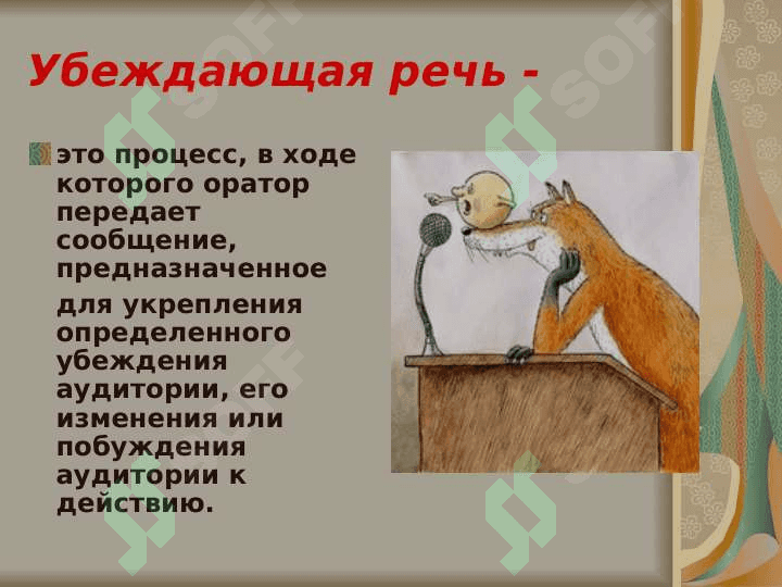Культура речи как основа мастерства публичного выступления 4