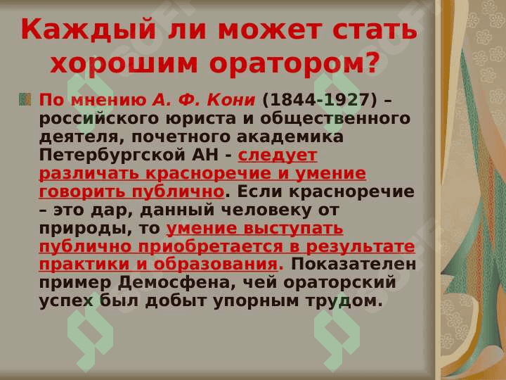 Культура речи как основа мастерства публичного выступления 5