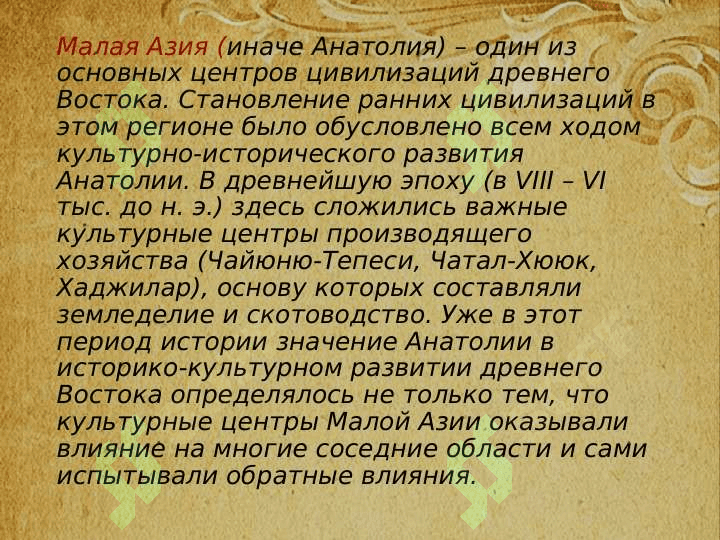 Древние цивилизации Малой  Азии. 3