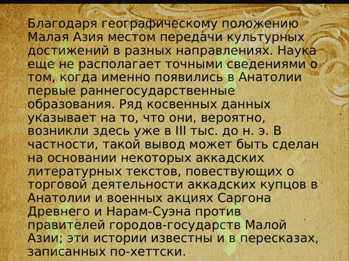 Древние цивилизации Малой  Азии. 4
