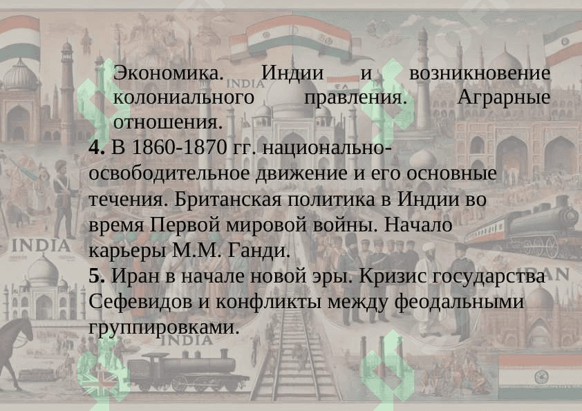 Историческое развитие Индии и Ирана в Новую эпоху (XVI–XX века). 2