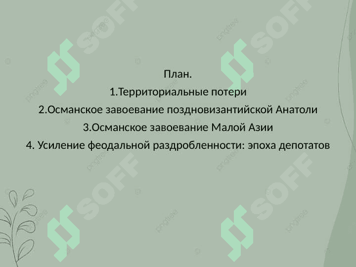 Византийская империя 2