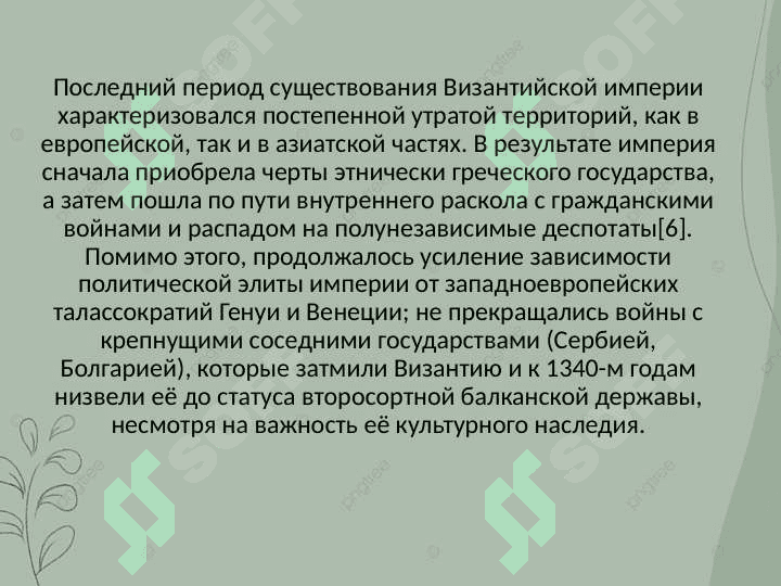 Византийская империя 6