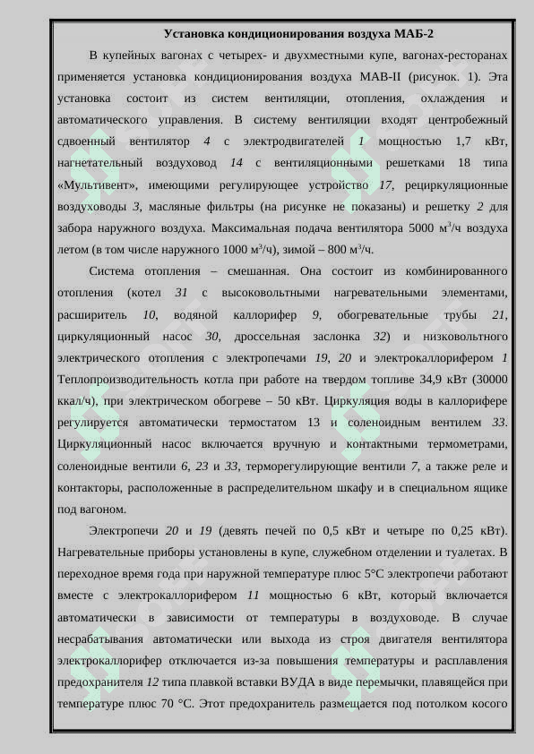 Устройства,технические или ремонт установки кондиционеры воздуха МАБ 2.docx" 4