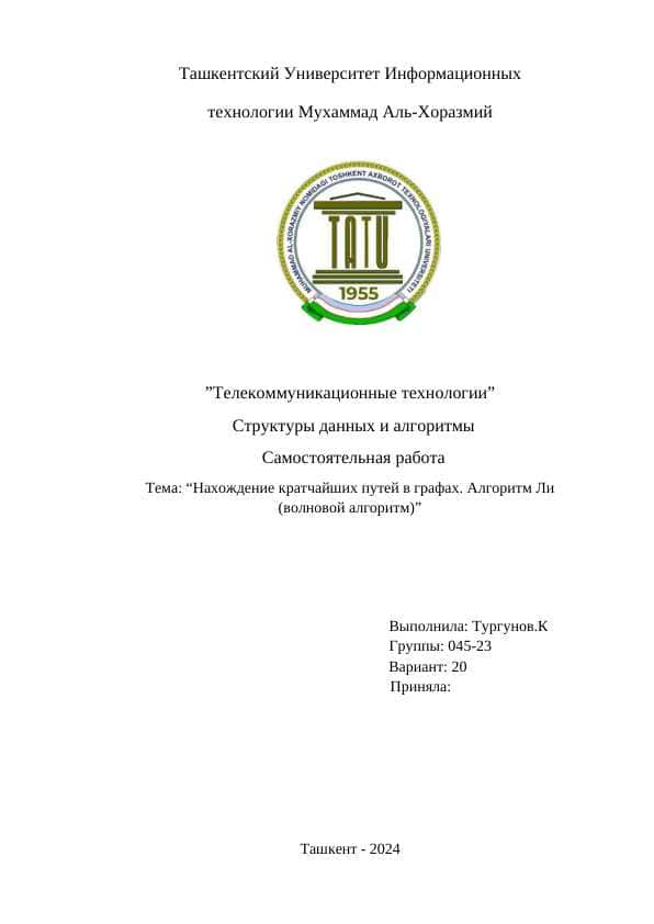 Нахождение кратчайших путей в графах. Алгоритм Ли (волновой алгоритм)