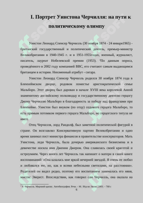 Уинстон Черчилль – политический и исторический деятель начала и середины XX века. 6