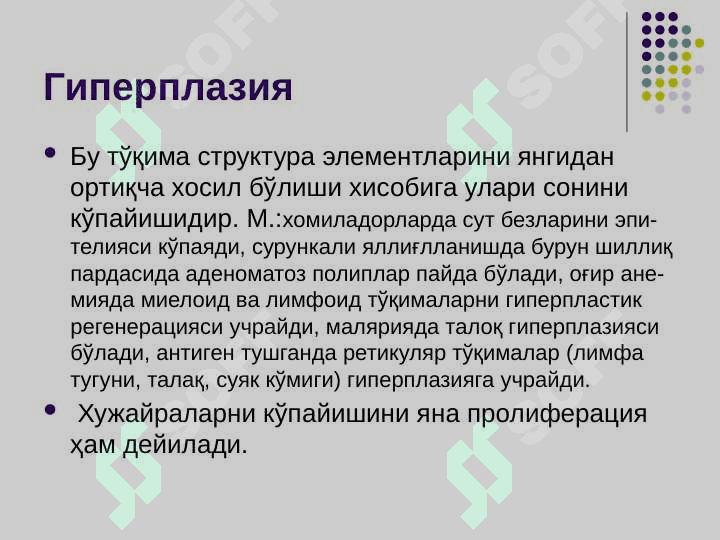 Тўқима ўсишининг патофизиологияси 4