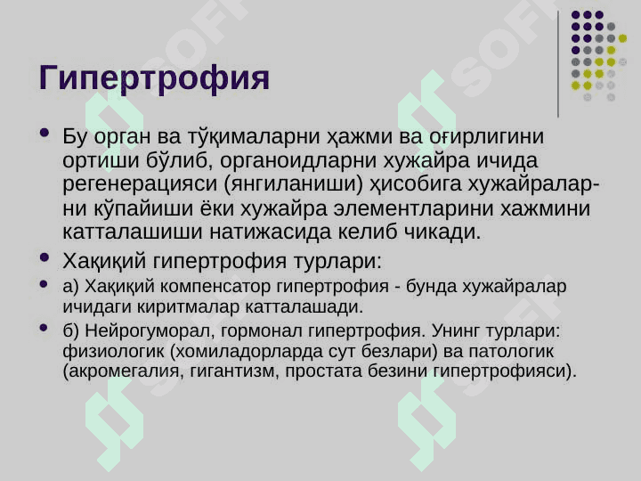 Тўқима ўсишининг патофизиологияси 5