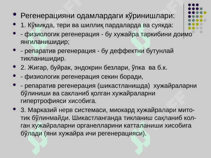 Тўқима ўсишининг патофизиологияси 7