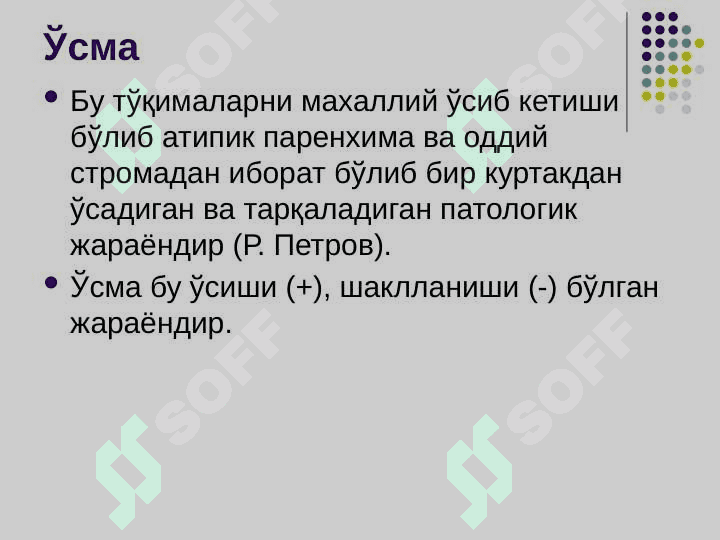 Тўқима ўсишининг патофизиологияси 8