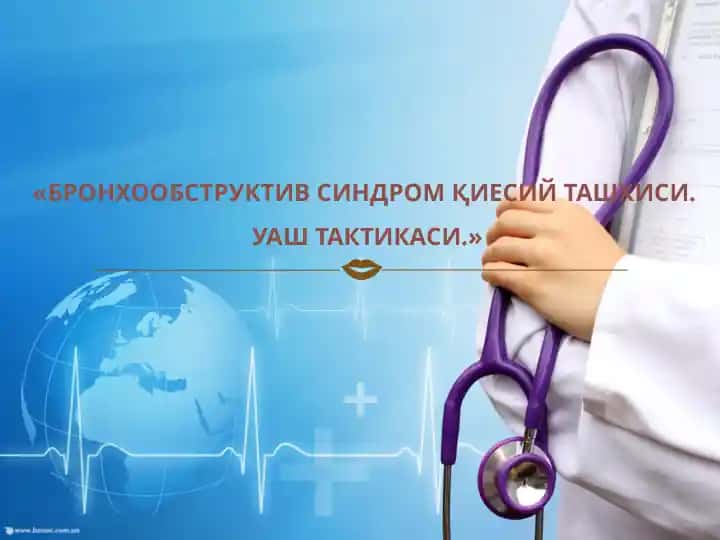 БРОНХООБСТРУКТИВ СИНДРОМҚИЕСИЙ ТАШХИСИ.УАШ ТАКТИКАСИ