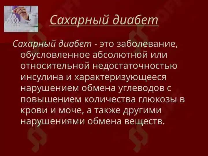 Сахарный диабет 2