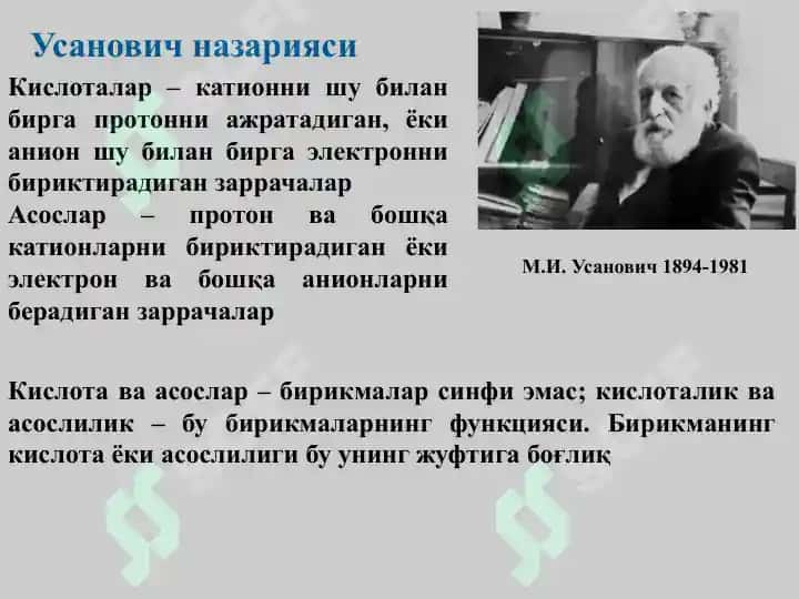 Кислоталилик ва асослилик назариялари 8