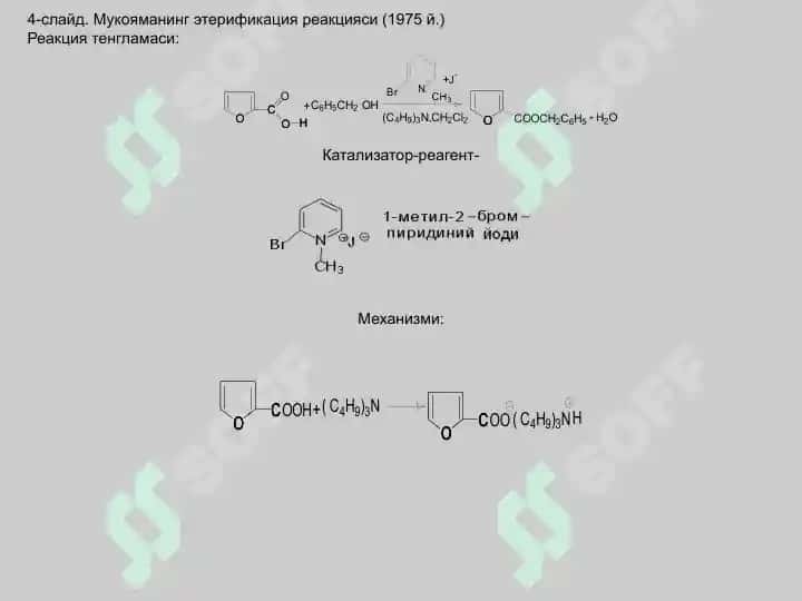 Этерификациява переэтерификаия реакциялари 4