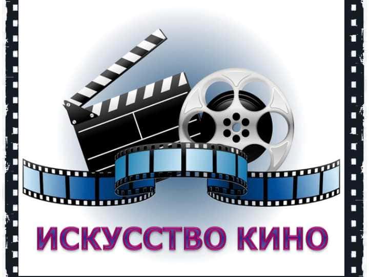 Кино как явление культуры XX века