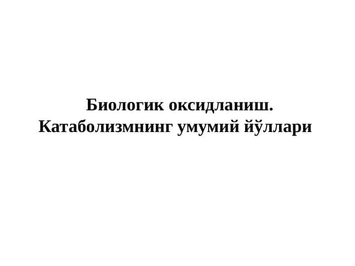 Biologik oksidlanish. Katabolizmning umumiy yullari