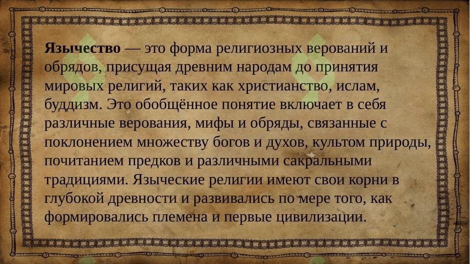 Язичество 2