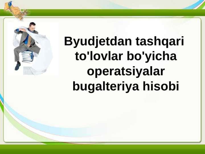 Byudjetdan tashqari  to'lovlar bo'yicha operatsiyalar bugalteriya hisobi
