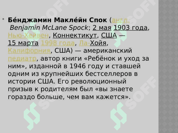 Бе́нджамин Макле́йн Спок 2
