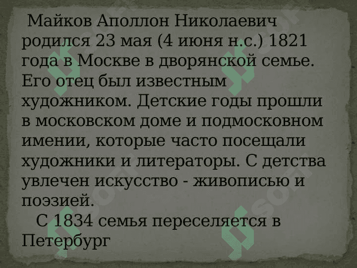 Биография А.Н. Майкова 2