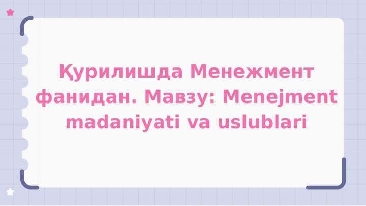 Menejment madaniyati va uslublari