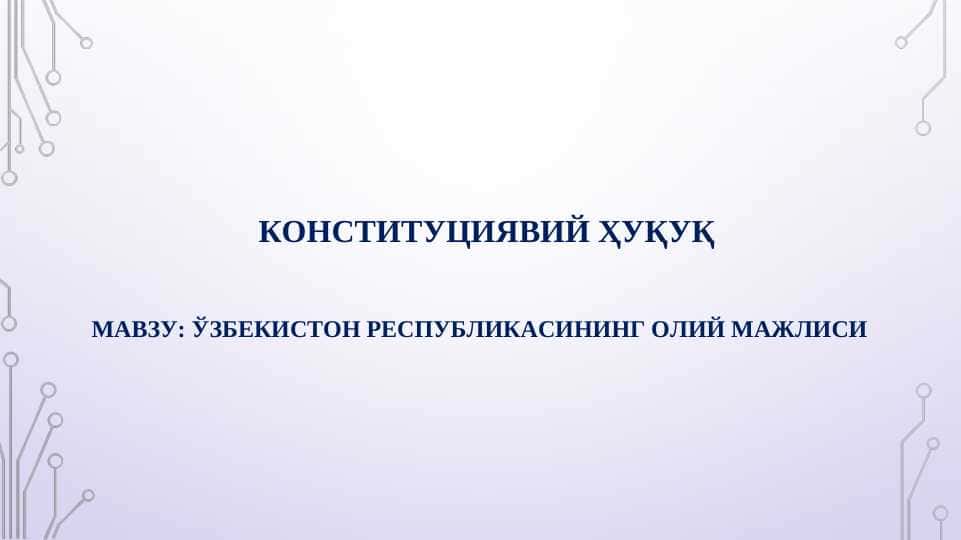 ЎЗБЕКИСТОН РЕСПУБЛИКАСИНИНГ ОЛИЙ МАЖЛИСИ || OLIY MAJLIS