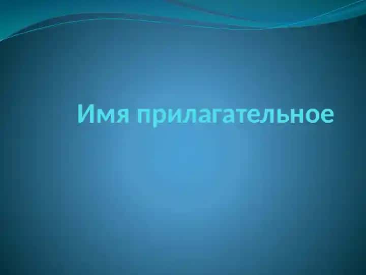 Имя прилагательное