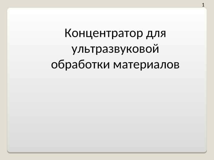 Концентратор для ультразвуковой обработки материалов