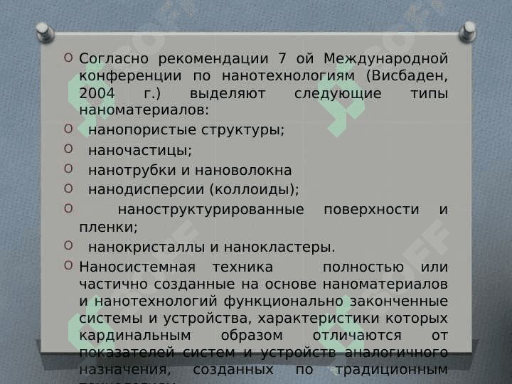 Материалы, полученные на основе нано технологии. 5