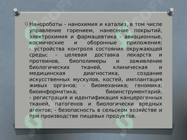 Материалы, полученные на основе нано технологии. 8