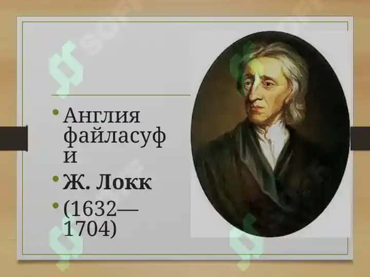 Жон Локнинг сиёсий таълимоти 2