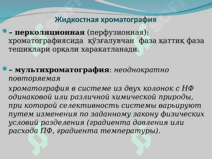 Suyuqlik xromatografiyasi 5