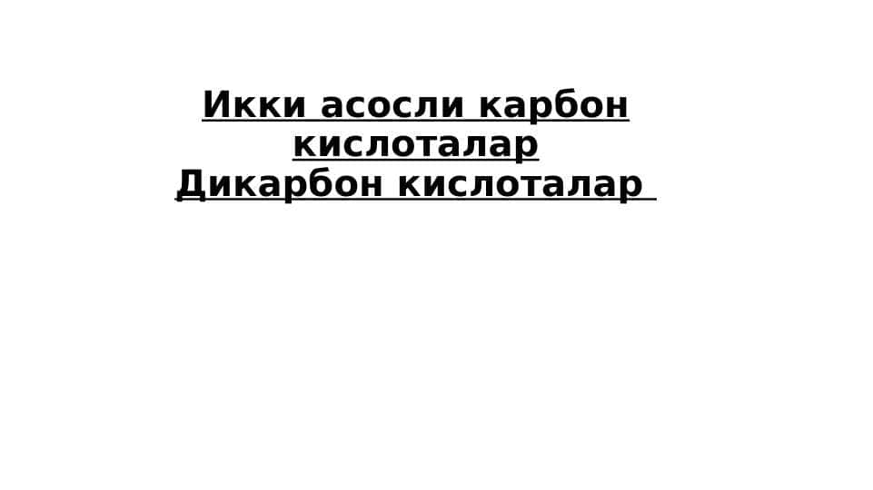 Икки асосли карбон кислоталар. Дикарбон кислоталар