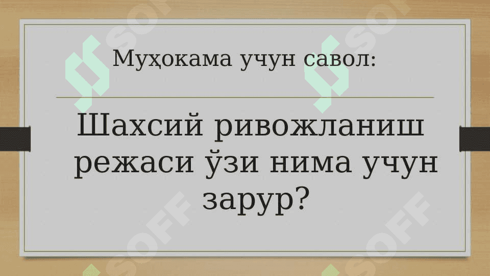 Ҳуқуқшуноснинг шахсий ривожланиш режаси 4