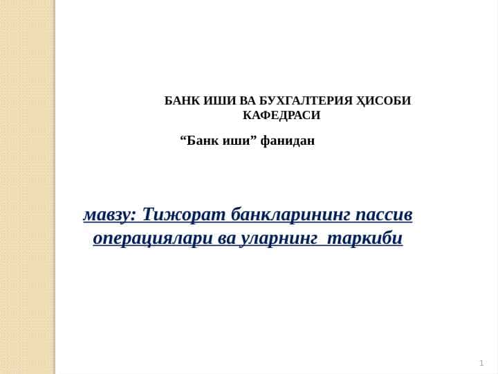 Тижорат банкларининг пассив операциялари ва уларнинг  таркиби