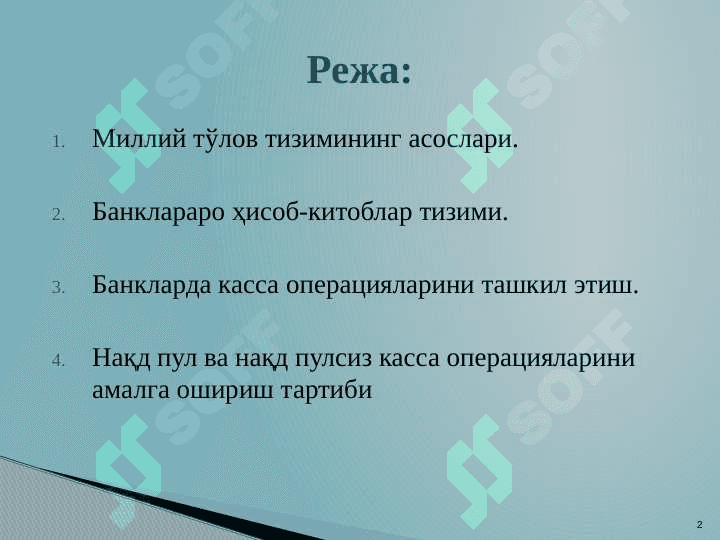 Тижорат банкларининг ҳисоб-касса операциялари 2