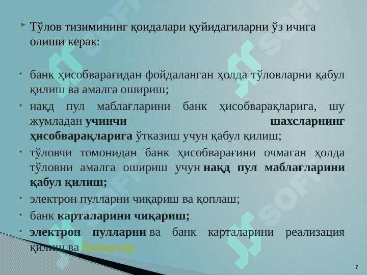 Тижорат банкларининг ҳисоб-касса операциялари 7